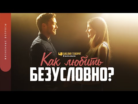 Как любить безусловно?