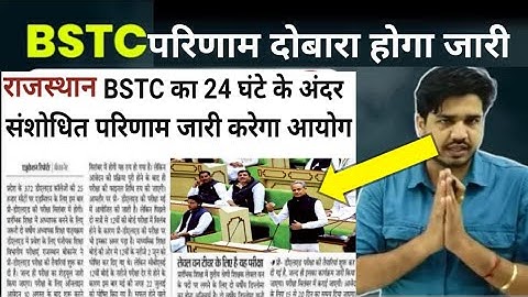 राजस्थान बीएसटीसी रिजल्ट दोबारा होगा जारी | Rajasthan Bstc Result 2022 |Rajasthan Bstc Result news