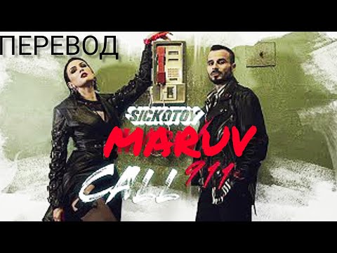 Maruv, Sickotoy- Call 911 Перевод Песни И Текст