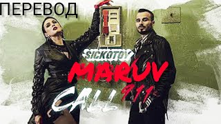 MARUV, SICKOTOY- CALL 911 /Перевод песни и текст