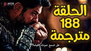 مسلسل عثمان الحلقة 188 مترجمة كاملة - قيامة عثمان الحلقة 188 الموسم السادس