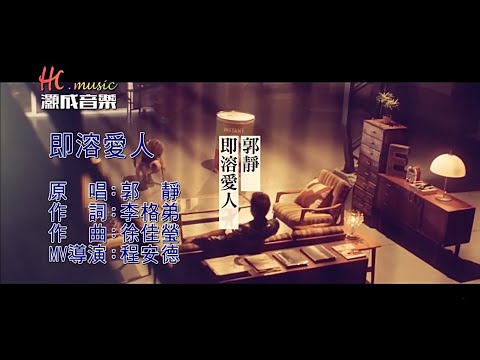 郭靜 - 即溶愛人（高清1080P）KTV原版