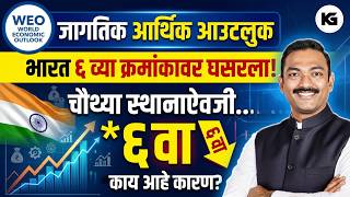 IMF World Economic Outlook: भारत चौथ्या स्थानाऐवजी ६ व्या क्रमांकावर! का? | Indian Economy Analysis