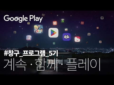 Google Play 창구 프로그램 대한민국 앱 게임 스타트업을 위하여 5기 스타트업 모집 중 중소벤처기업부 X 구글플레이 