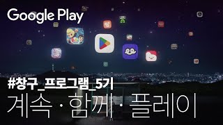 Google Play 창구 프로그램 🏆 | 대한민국 앱·게임 스타트업을 위하여 | 5기 스타트업 모집 중! 🙌 | 중소벤처기업부 x 구글플레이