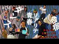 ダンス青春リアリティ合宿【第4話】