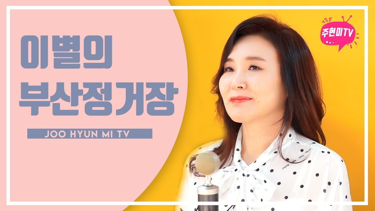 주현미 - 이별의 부산 정거장 (1954)