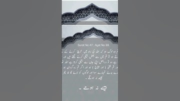 Surah Muhammad Ayat 38 | سورة محمد - 38 | Quran with Translation #quotes #islamicquotes