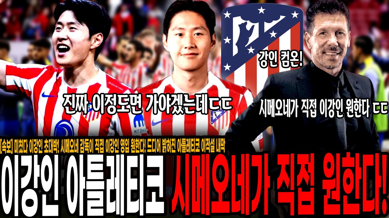 [속보] 미쳤다 이강인 이적설 초대박 반전! 시메오네 감독이 직접 이강인 영입 원한다! 드디어 밝혀진 아틀레티코 이적설 내막, 단장-감독이 모두 점찍었다! 이정도면 진짜 가야겠는데
