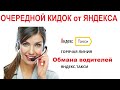 Внимание!!! Кидалово от Яндекса: теперь вас кидают официально, совместно с пассажиром!