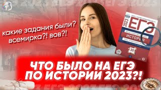 ЧТО БЫЛО НА ЕГЭ ПО ИСТОРИИ 2023?