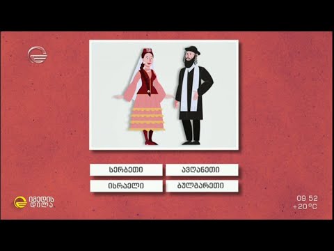 #გამოცნობანა   გამოიცანით მსოფლიო ხალხთა სამოსი