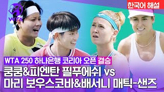 [2023 WTA250 하나은행 코리아 오픈] 쿰쿰&피엔탄 필푸에쉬 vs 마리 보우스코바&배서니 매틱-샌즈 | 결승