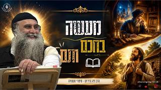 הרב גיא גרידיש מעשה בחכם ותם סיפורי מעשיות