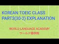 KOREAN TOEIC CLASS PART3(30-2) EXPLANATION
