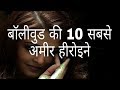 बॉलीवुड की 10 सबसे अमीर अभिनेत्रियां | Bollywood's 10 rechest  Actresses