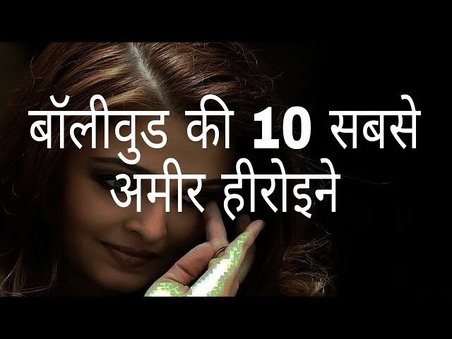 बॉलीवुड की 10 सबसे अमीर अभिनेत्रियां | Bollywood's 10 rechest Actresses -  YouTube