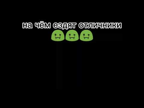 на чём ездят двоишники???