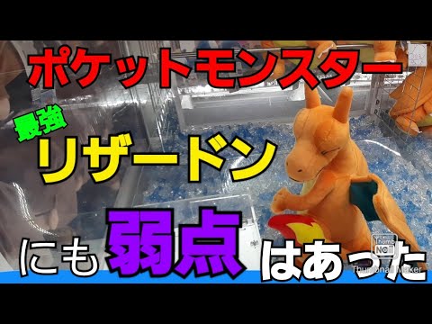 クレーンゲーム ポケモン最強のリザードン 弱点はまさかの Youtube