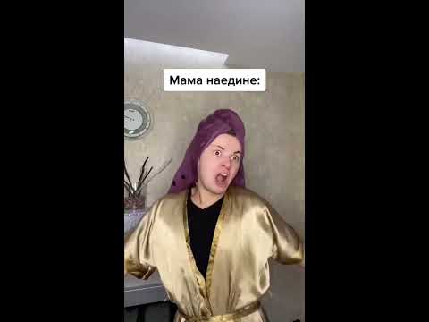 Мама наедине / мама при гостях 😂 #shorts - YouTube