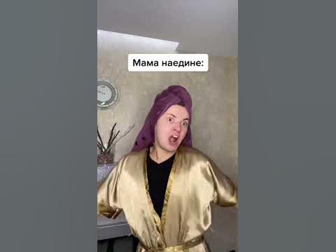 Мама наедине / мама при гостях 😂 #shorts - YouTube