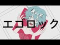 【15歳】エゴロック/すりぃ【歌ってみた】