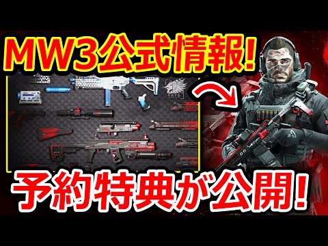 CoD:MW2】MW3公式情報で事前予約の特典がすべて公開!!『内容が豪華と