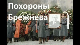 Программа “Время“ 15 ноября 1982 - Похороны Л. И. Брежнева