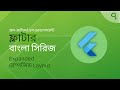 Flutter Bangla - Expanded widget - Responsive Layout - ফ্লাটার রেস্পন্সিভ লেআউট