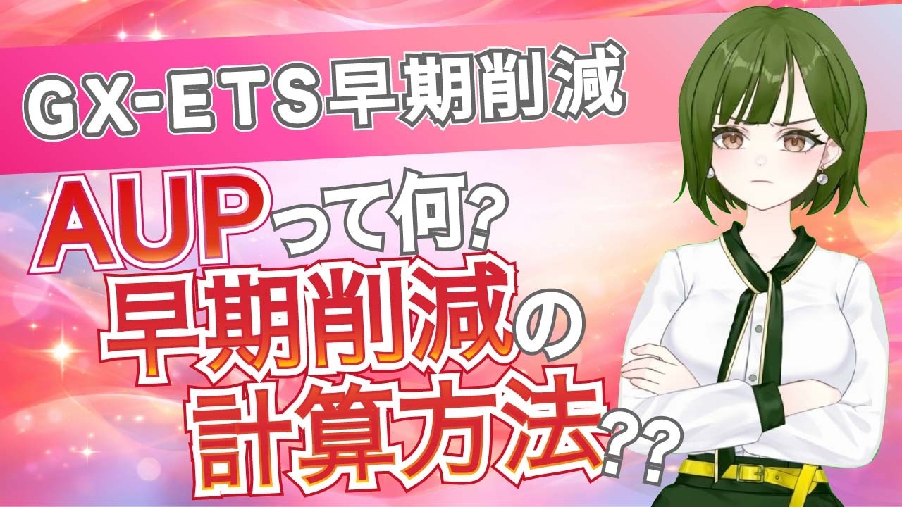 【GX-ETS】早期排出削減（後編）