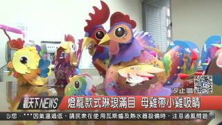1060210觀天下新聞HD07 汐止區燈籠款式琳琅滿目 母雞帶小雞吸睛