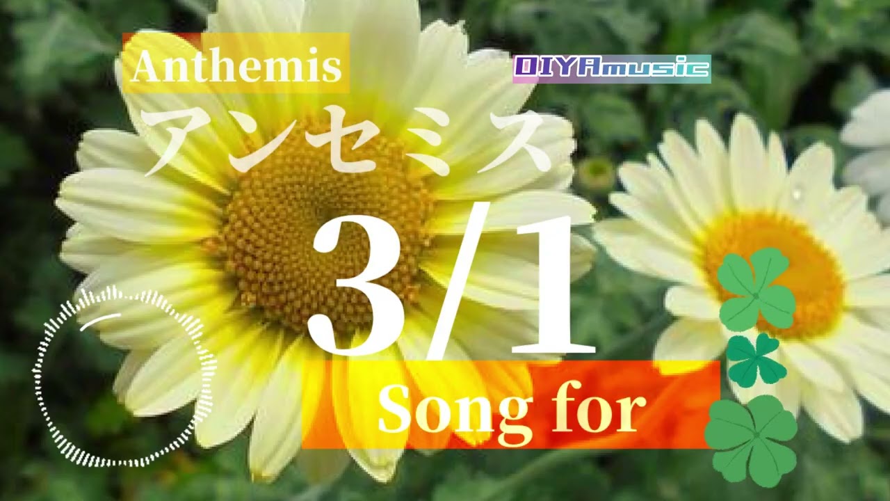 【3/1生まれのあなたへ】アンセミス　〜birthday's song for you〜 #birthday #music #song #nemophila #301