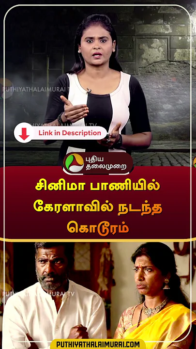 சினிமா பாணியில் கேரளாவில் நடந்த கொடூரம் | #kerala | #realestate | #shorts