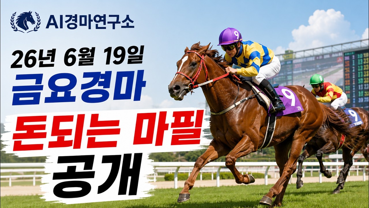 26년 6월 19일 금요경마 예상방송 부산·제주 AI경마연구소 데이터로 찾아낸 '돈되는 마필 공개
