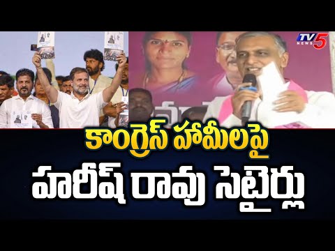 Harish Rao Satires on Congress Promises | Revanth Reddy vs KCR | Lock Sabha Elections | TV5 News - TV5NEWS