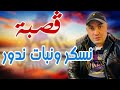 اجمل اغنية جمال صغير نسكر ونبات ندور اجمل اغنية جمال صغير نسكر ونبات ندور