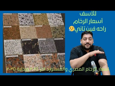 اسعار الرخام المصري واسعار الرخام المستورد اخر تحديث اسعار ٢٠٢٤ ٢٠٢٥