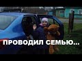 Проводил семью//Отвечаю на комментарии .