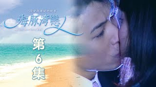 海豚灣戀人 EP06 At the Dolphin Bay