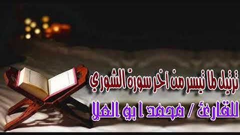 ترتيل لآخر سورة الشورى من صلاة العشاء