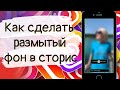 Как сделать размытый фон в сторис Instagram из ваших фото бесплатно