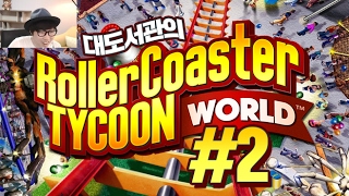 롤러코스터 타이쿤 월드] 대도서관 병맛 게임 실황 2화 (RollerCoaster Tycoon World) screenshot 2
