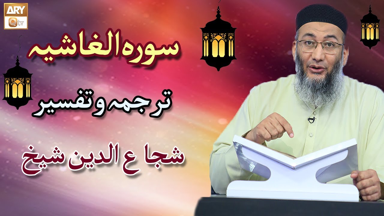 Surah Al Ghashiyah | Complete Tarjuma & Tafseer | Shuja Uddin Sheikh | Islamic Information | ARY Qtv