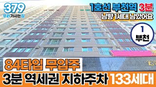 [부천신축아파트] 84타입 아파트 3분 초역세권 지하주…