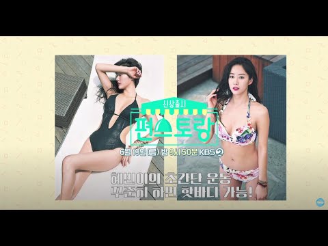 [34회 티저] ☆혜빈이의 초간단 운동☆ 꾸준히 하면 <strong>핫바디</strong> 가능! [신상출시 편스토랑]