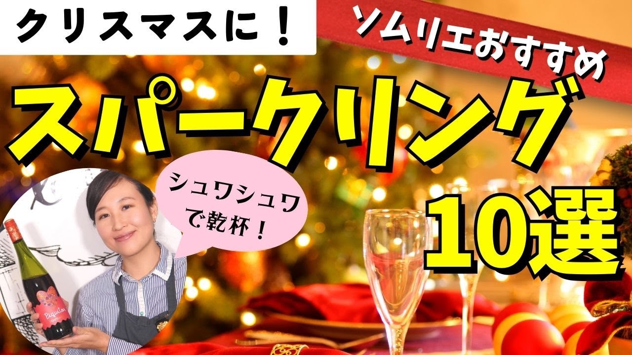 【クリスマスに飲みたい！】スパークリングワイン10選【ソムリエおすすめ】パーティーやおもてなしに｜ワイン初心者さんにも！家飲みワイン