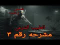 المشرحة رقم ٣ قصة دكتور الطب الشرعي اللي دخل المشرحة وماخرجش منها أبدا رعب نفسي واقعي