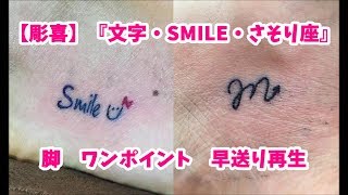 彫喜 Smile さそり座シンボルマーク 筋彫り 色入れ 早送り再生 刺青 入墨 Tattoo Youtube