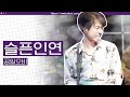 나 왜 눈물이 나는 걸까 슬픈 인연 015B TBS 그대에게 선공개