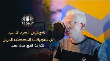 تلاوة خاشعة | كواليس الجزء الثاني ، من تسجيلات المصحف المرتل | بصوت القارئ الشيخ " عـــــمار نجم "